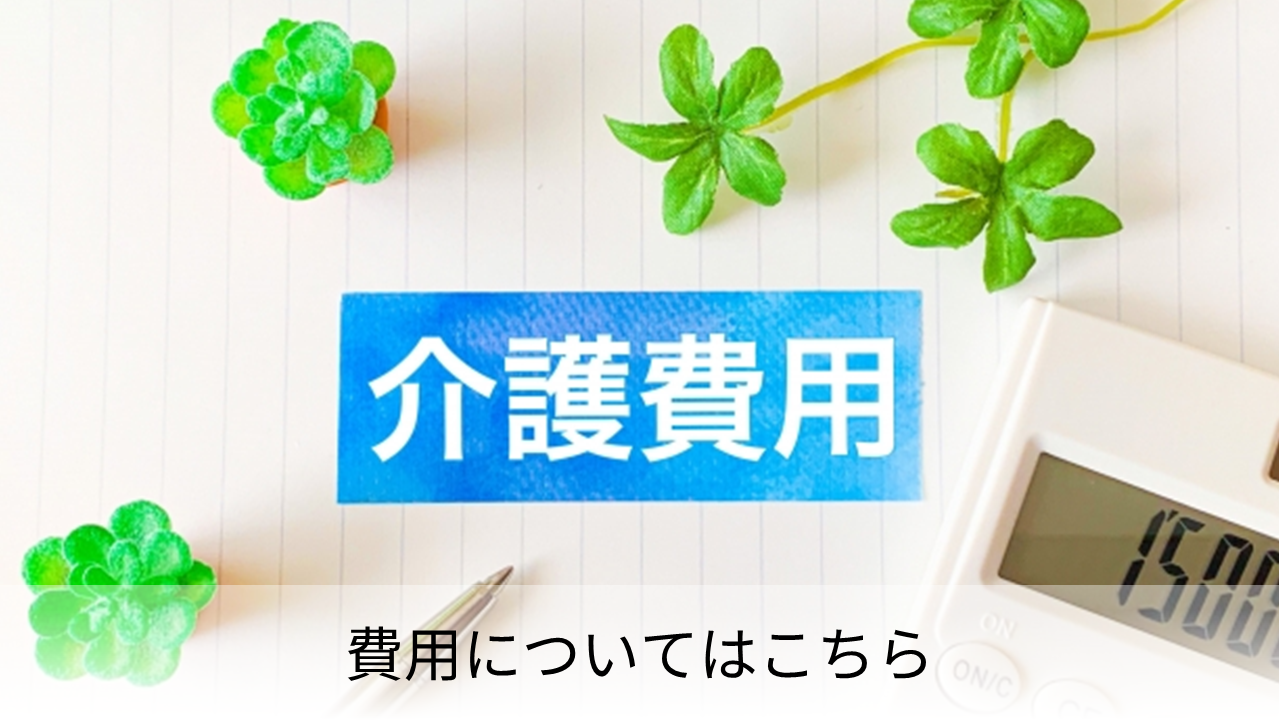 介護費用についての説明