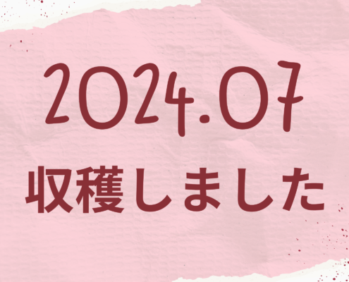 2024.07和鹿島菜園収穫